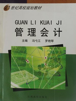 cover image of 管理会计